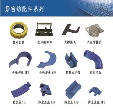 緊密紡(fǎng)配件系列(lie)